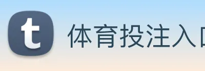 体育投注入口 Logo